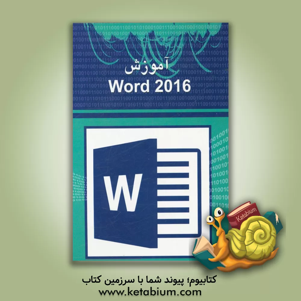 کتاب آموزش Word 2016 اثر نیما الوان‌فروش