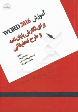 کتاب آموزش WORD 2016 برای نگارش پایان نامه و طرح تحقیقاتی اثر سپیده علی‌بیک