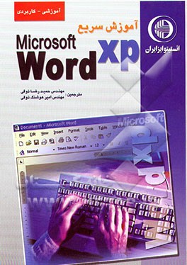 کتاب آموزش Word XP اثر ماریا لنگر