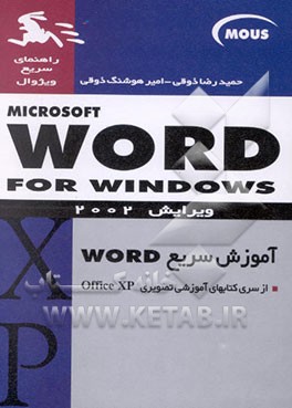 کتاب آموزش Word XP(2002) for windows اثر ماریا لنگر