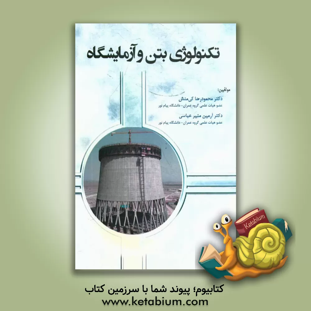 کتاب تکنولوژی بتن و آزمایشگاه اثر محمودرضا کی‌منش