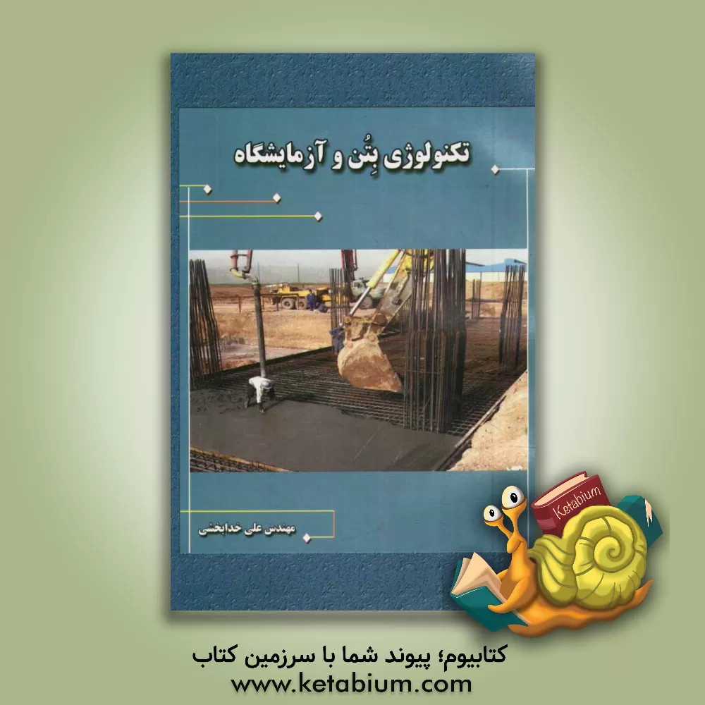 کتاب تکنولوژی بتن و آزمایشگاه اثر علی خدابخشی