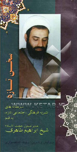 کتاب سخن تازه: سرمقاله های نشریه فرهنگی اجتماعی "تازه" اثر ابراهیم طاهری