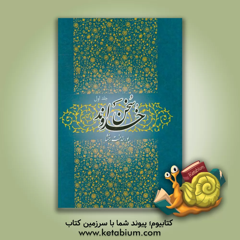 کتاب سخن خداوند اثر پوراندخت رخشا