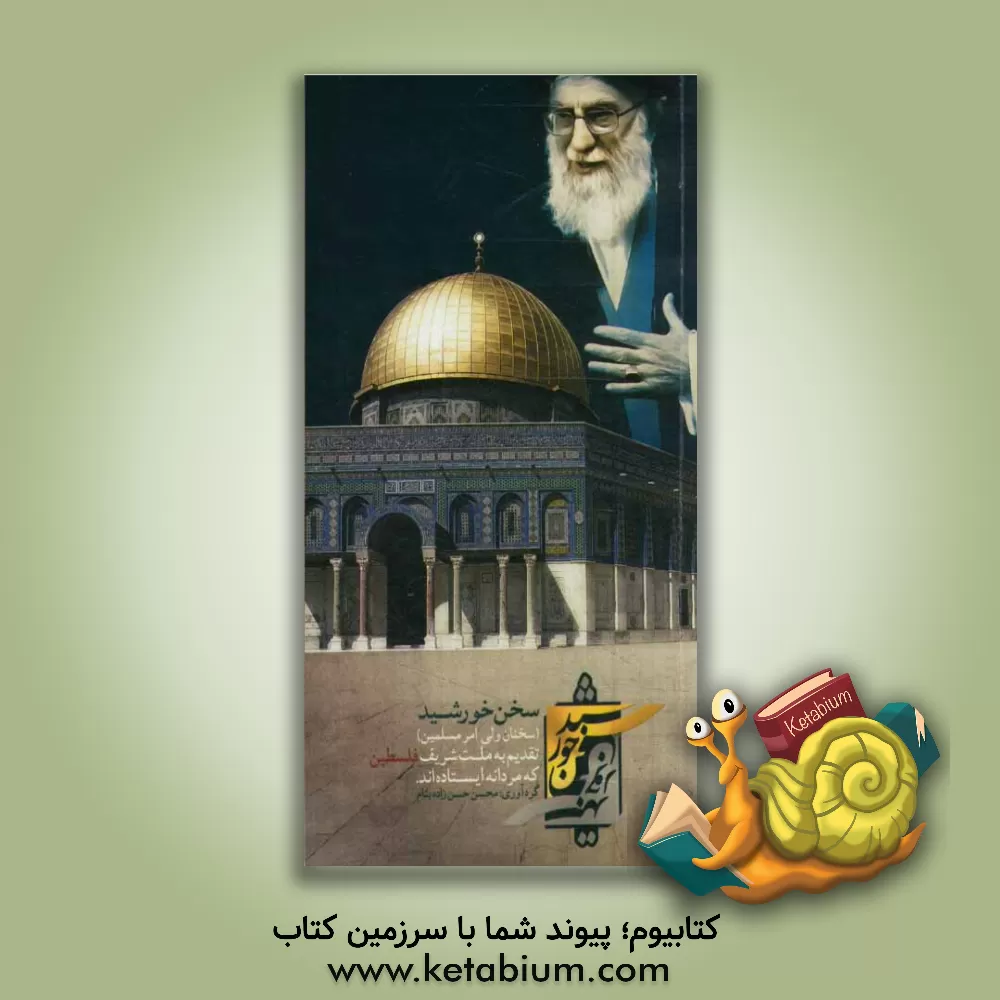 کتاب سخن خورشید اثر محسن حسن‌زاده‌بنام