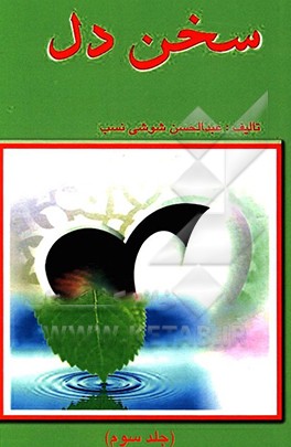 کتاب سخن دل اثر عبدالحسن شوشی‌نسب