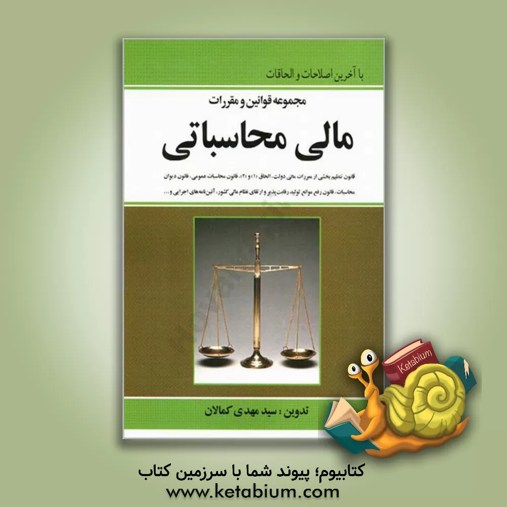 کتاب مجموعه قوانین و مقررات مالی محاسباتی: قانون تنظیم بخشی از مقررات مالی دولت - الحاق ... اثر سیدمهدی کمالان