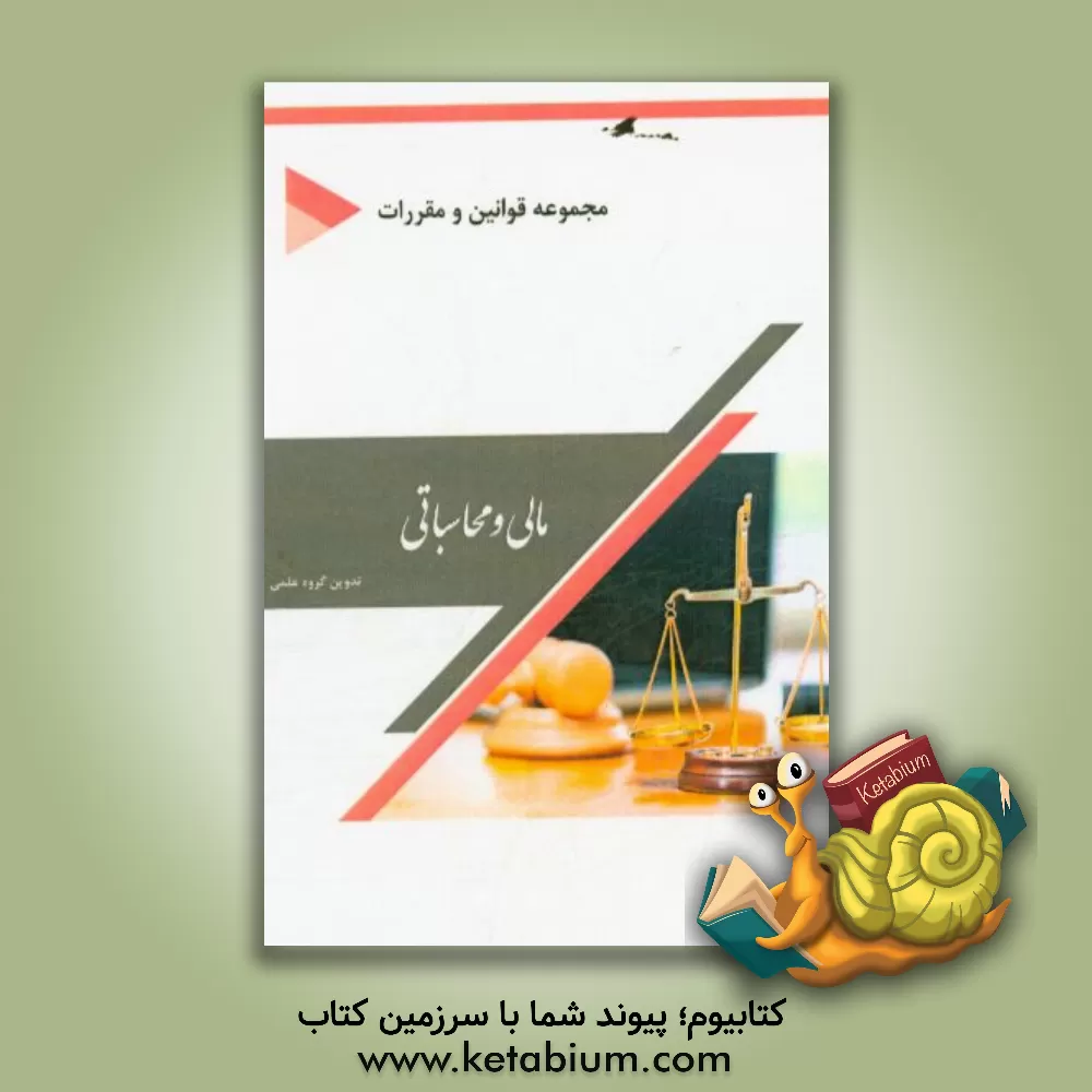 کتاب مجموعه قوانین و مقررات مالی و محاسباتی اثر گروه علمی انتشارات پارسیان کتاب