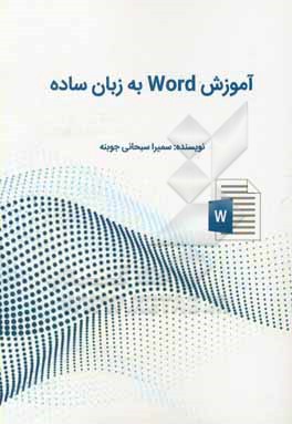 کتاب آموزش Word به زبان ساده اثر سمیرا سبحانی
