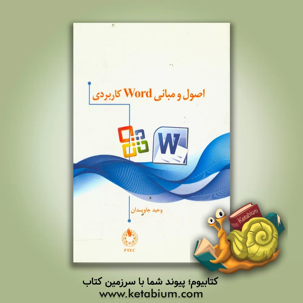 کتاب آموزش Word کاربردی سطح مقدماتی - متوسط اثر وحید جاویدان