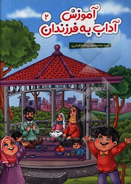 کتاب آموزش آداب به فرزندان اثر سیدمحمدمهدی طباطبایی