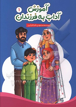 کتاب آموزش آداب به فرزندان اثر سیدمحمدمهدی طباطبایی