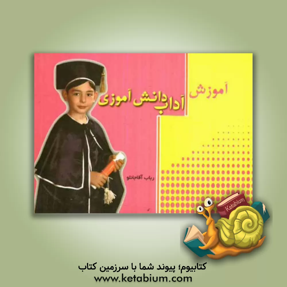 کتاب آموزش آداب دانش آموزی اثر رباب آقاجانلو