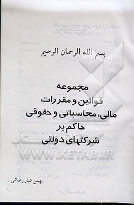 کتاب مجموعه قوانین و مقررات مالی، محاسباتی و حقوقی حاکم بر شرکتهای دولتی اثر بهمن عیاررضایی