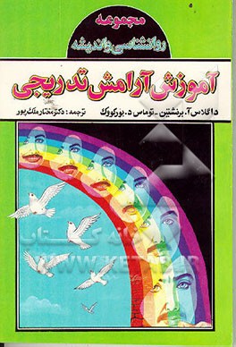 کتاب آموزش آرامش تدریجی اثر داگلاس‌ا. برنستاین