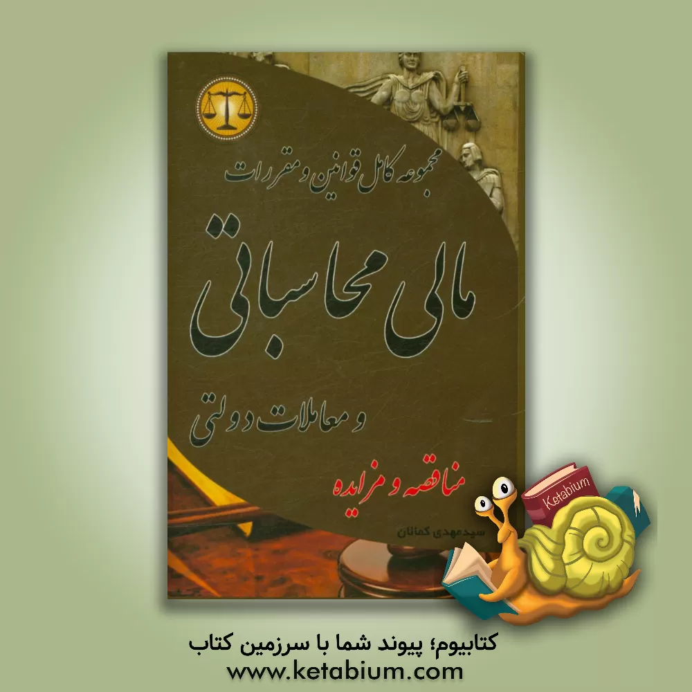 کتاب مجموعه قوانین و مقررات مالی، محاسباتی و معاملات دولتی مشتمل بر قوانین: تنظیم بخشی از مقررات مالی دولت - ... اثر سیدمهدی کمالان