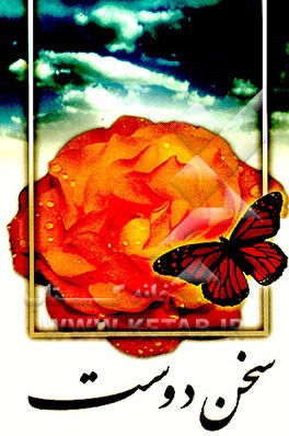 کتاب سخن دوست