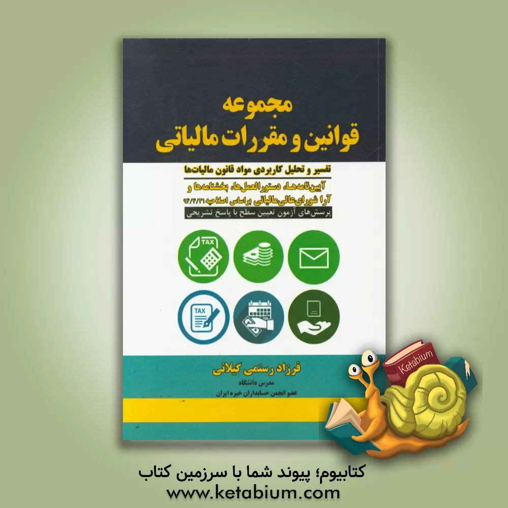 کتاب مجموعه قوانین و مقررات مالیاتی: تفسیر و تحلیل کاربردی مواد قانون مالیات ها، آیین نامه ها، بخش نامه ها و آرا شورای عالی مالیاتی بر اساس اصلاحیه 31/ 4 / اثر فرزاد رستمی‌گیلانی
