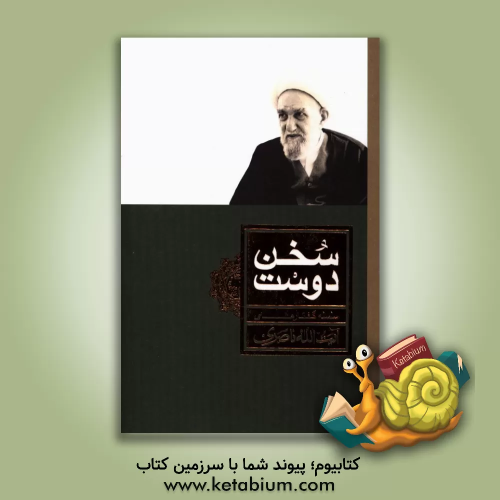 کتاب سخن دوست: گزیده ای از سخنرانی های حضرت آیت الله ناصری حفظه الله درباره قطب عالم امکان، حضرت ولی عصر (عج) منتشر شده در مجله تربتی اخلاقی خلق اثر محمد ناصری‌دولت‌آبادی