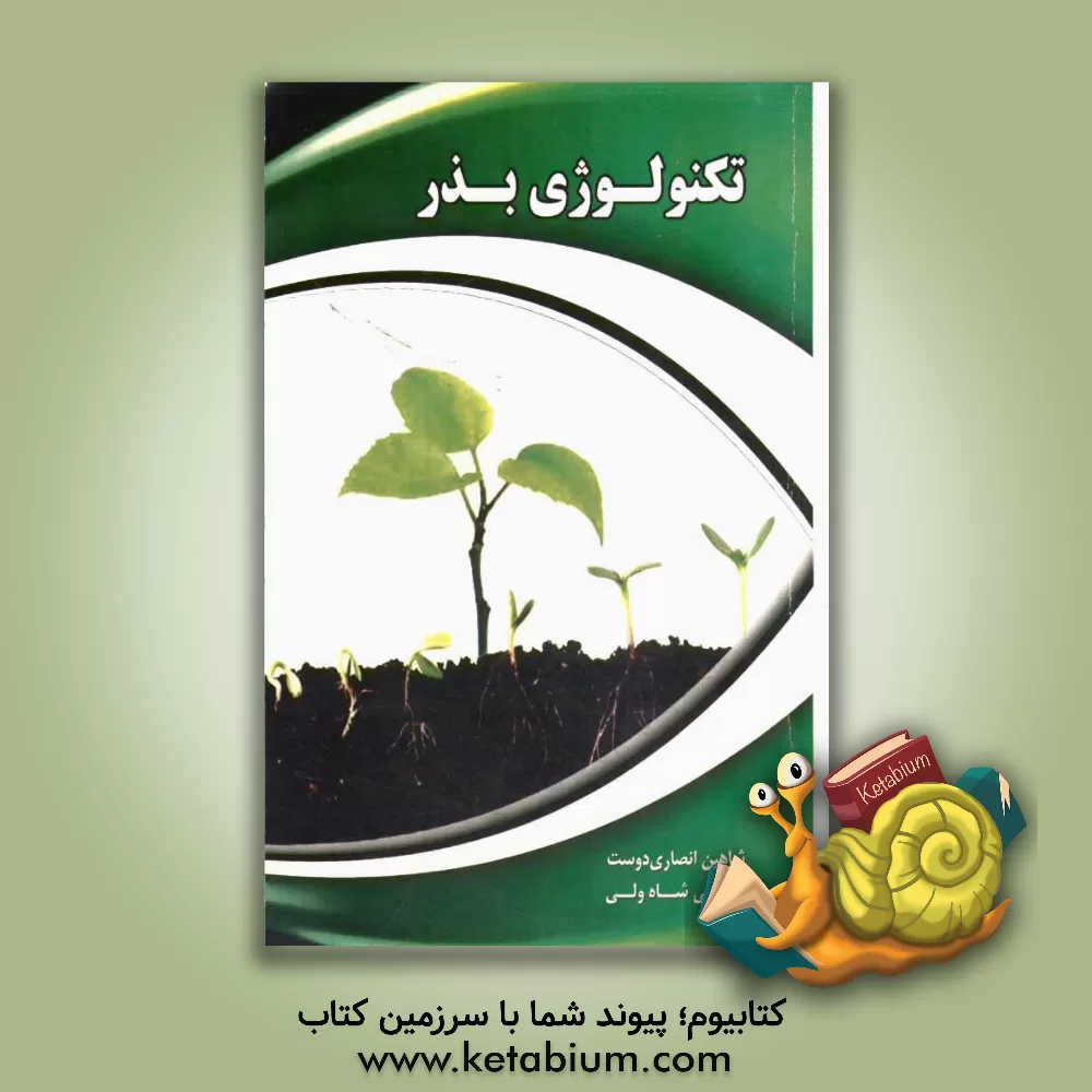 کتاب تکنولوژی بذر اثر علی شاه‌ولی