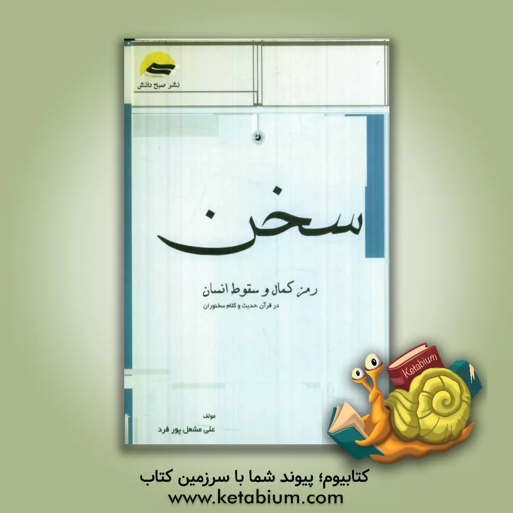 کتاب سخن رمز کمال و سقوط انسان در قرآن، حدیث و کلام سخنوران |اثر علی مشعل پورفرد