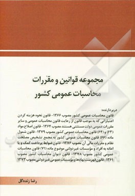 کتاب مجموعه قوانین و مقررات محاسبات عمومی کشور اثر رضا زنده‌گل