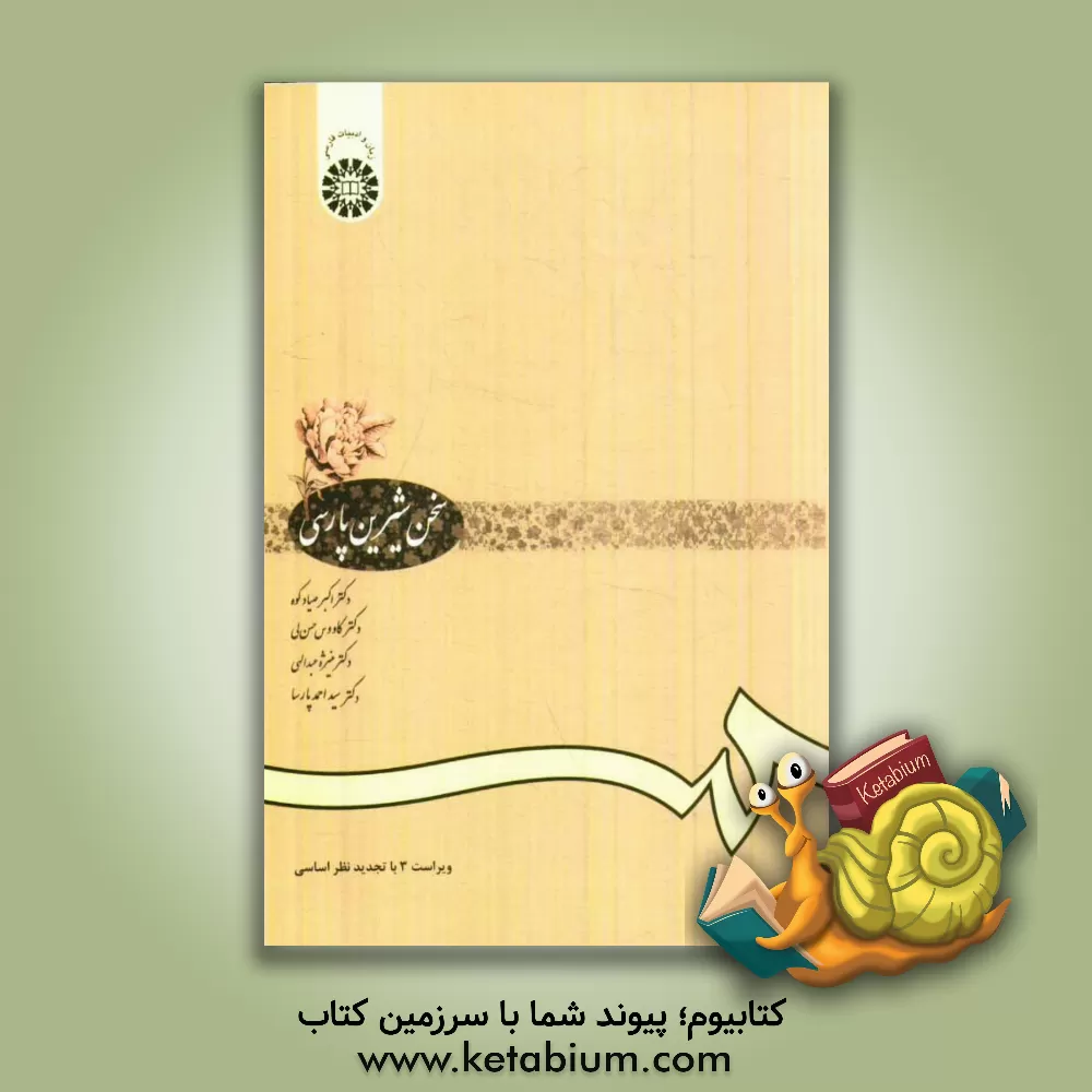 کتاب سخن شیرین پارسی: برگزیده ی متون شعر و نثر گذشته و معاصر، روش نگارش و پژوهش علمی، سخنوری و ... اثر کاووس حسن‌لی