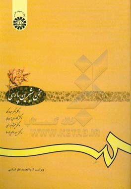کتاب سخن شیرین پارسی: برگزیده ی متون شعر و نثر گذشته و معاصر، روش نگارش و پژوهش علمی، سخنوری و ... |اثر کاووس حسن لی