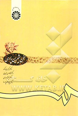 کتاب سخن شیرین پارسی: برگزیده ی متون شعر و نثر گذشته و معاصر، روش نگارش و پژوهش علمی، سخنوری و ... اثر کاووس حسن‌لی