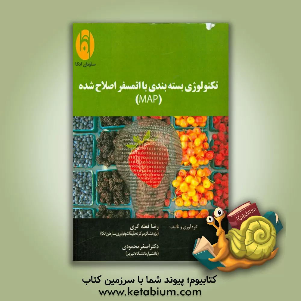 کتاب تکنولوژی بسته بندی با اتمسفر اصلاح شده (MAP) اثر رضا فعله‌گری