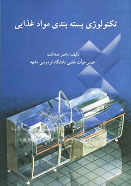 کتاب تکنولوژی بسته بندی مواد غذائی: مبانی اثر ناصر صداقت