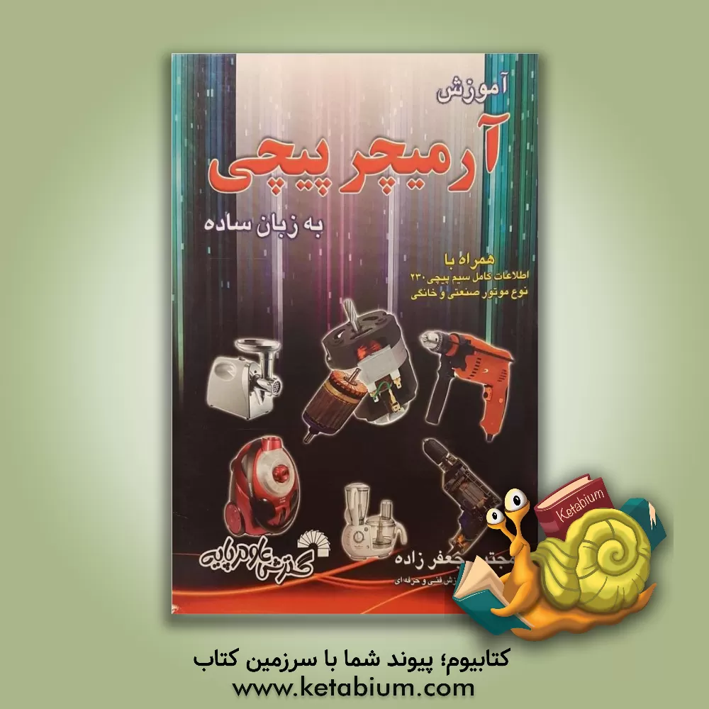 کتاب آموزش آرمیچرپیچی به زبان ساده همراه با اطلاعات کامل سیم پیچی 230 نوع موتور صنعتی و خانگی اثر مجتبی جعفرزاده