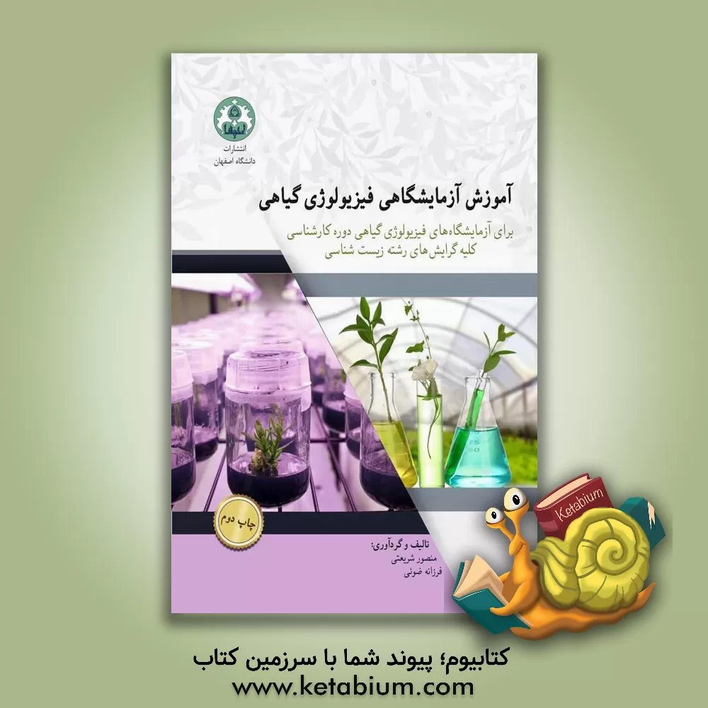 کتاب آموزش آزمایشگاهی فیزیولوژی گیاهی برای آزمایشگاه های فیزیولوژی گیاهی اثر منصور شریعتی