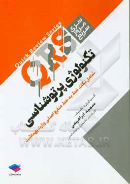 کتاب تکنولوژی پرتوشناسی شامل نکات خط به خط منابع اصلی وزارت بهداشت شامل درس های فیزیک رادیولوژی تشخیصی، فیزیک پرتوها، ... اثر سمیه ابراهیمی