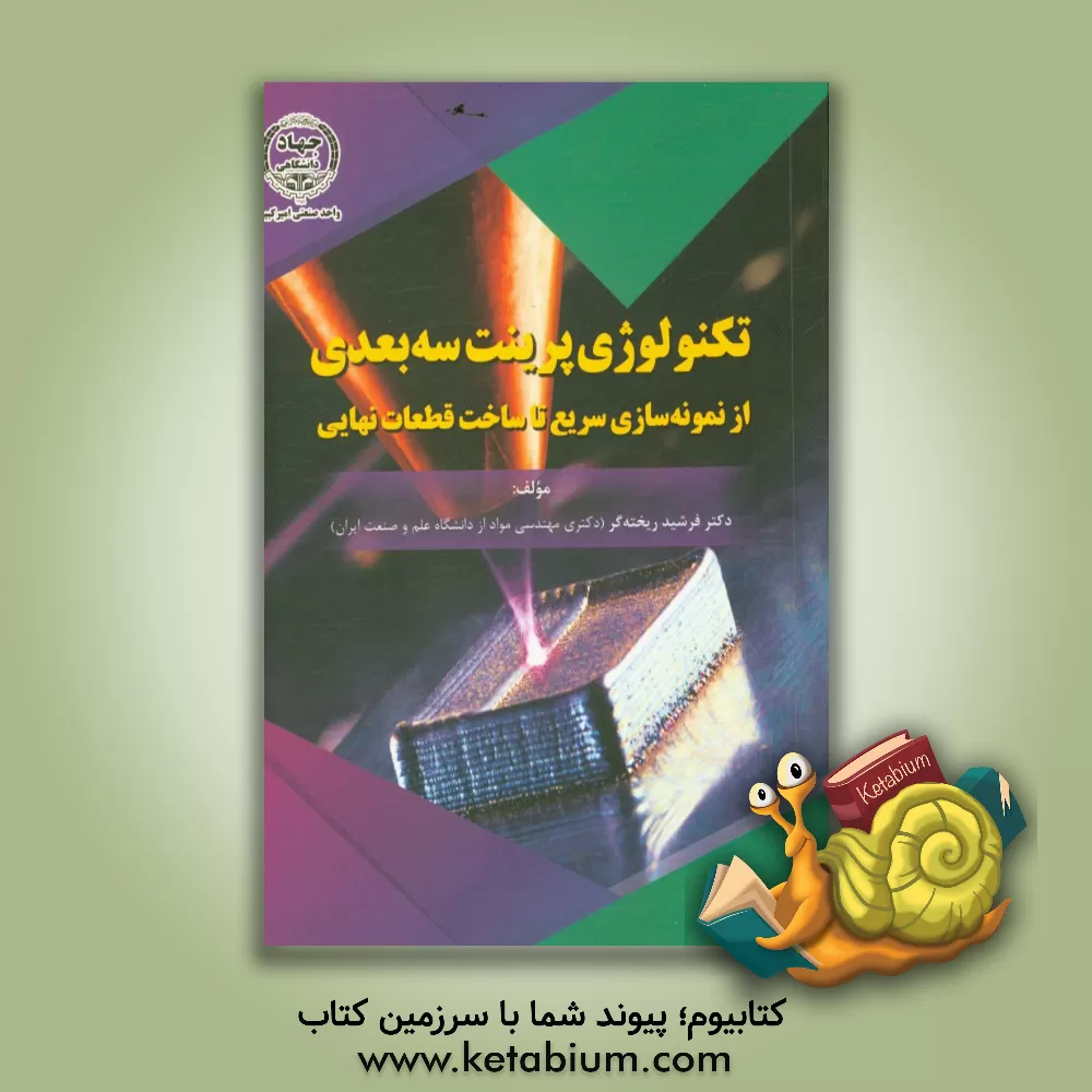 کتاب تکنولوژی پرینت سه بعدی: از نمونه سازی سریع تا ساخت قطعات نهایی اثر فرشید ریخته‌گر