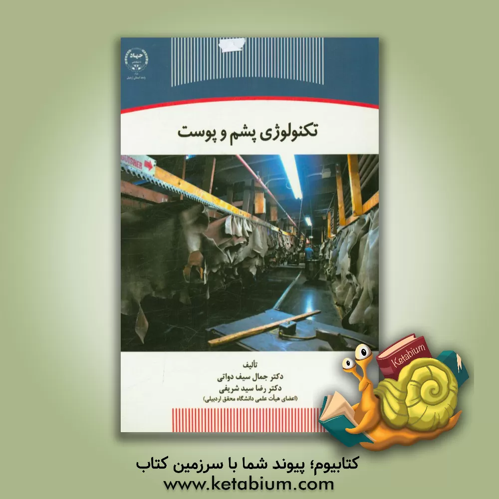 کتاب تکنولوژی پشم و پوست |اثر رضا سیدشریفی