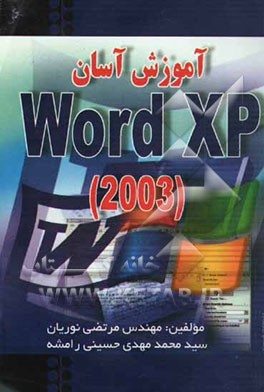 کتاب آموزش آسان Word XP 2003 اثر مرتضی نوریان