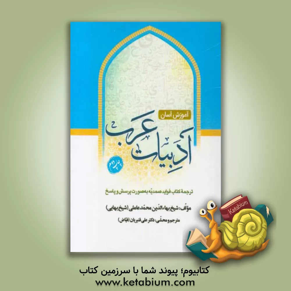 کتاب آموزش آسان ادبیات عرب: ترجمه کتاب صمدیه به صورت پرسش و پاسخ اثر محمدبن‌حسین شیخ‌بهایی