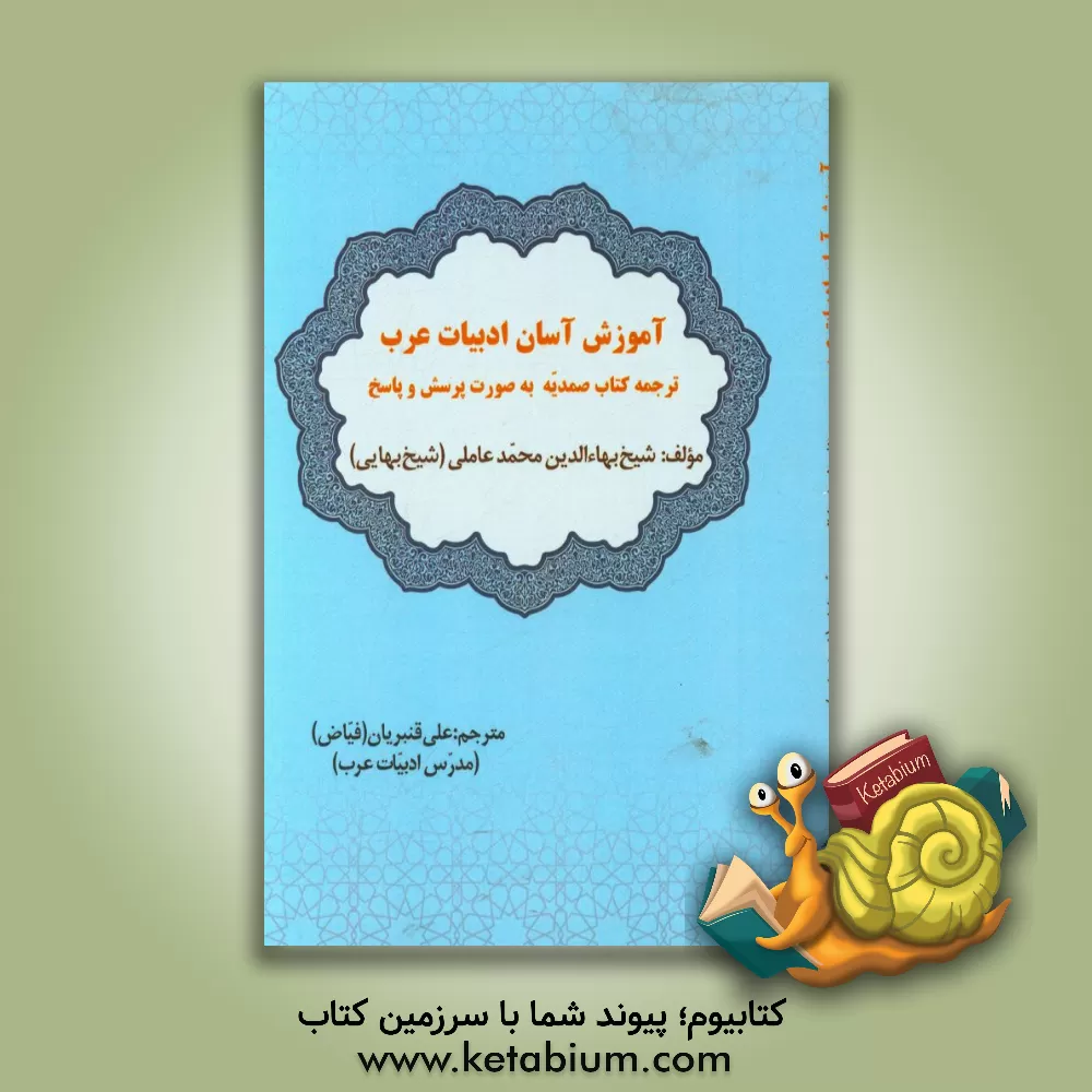 کتاب آموزش آسان ادبیات عرب: ترجمه کتاب صمدیه به صورت پرسش و پاسخ اثر محمدبن‌حسین شیخ‌بهایی