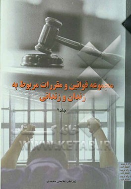 کتاب مجموعه قوانین و مقررات مربوط به زندان و زندانی |اثر غلامعلی محمدی