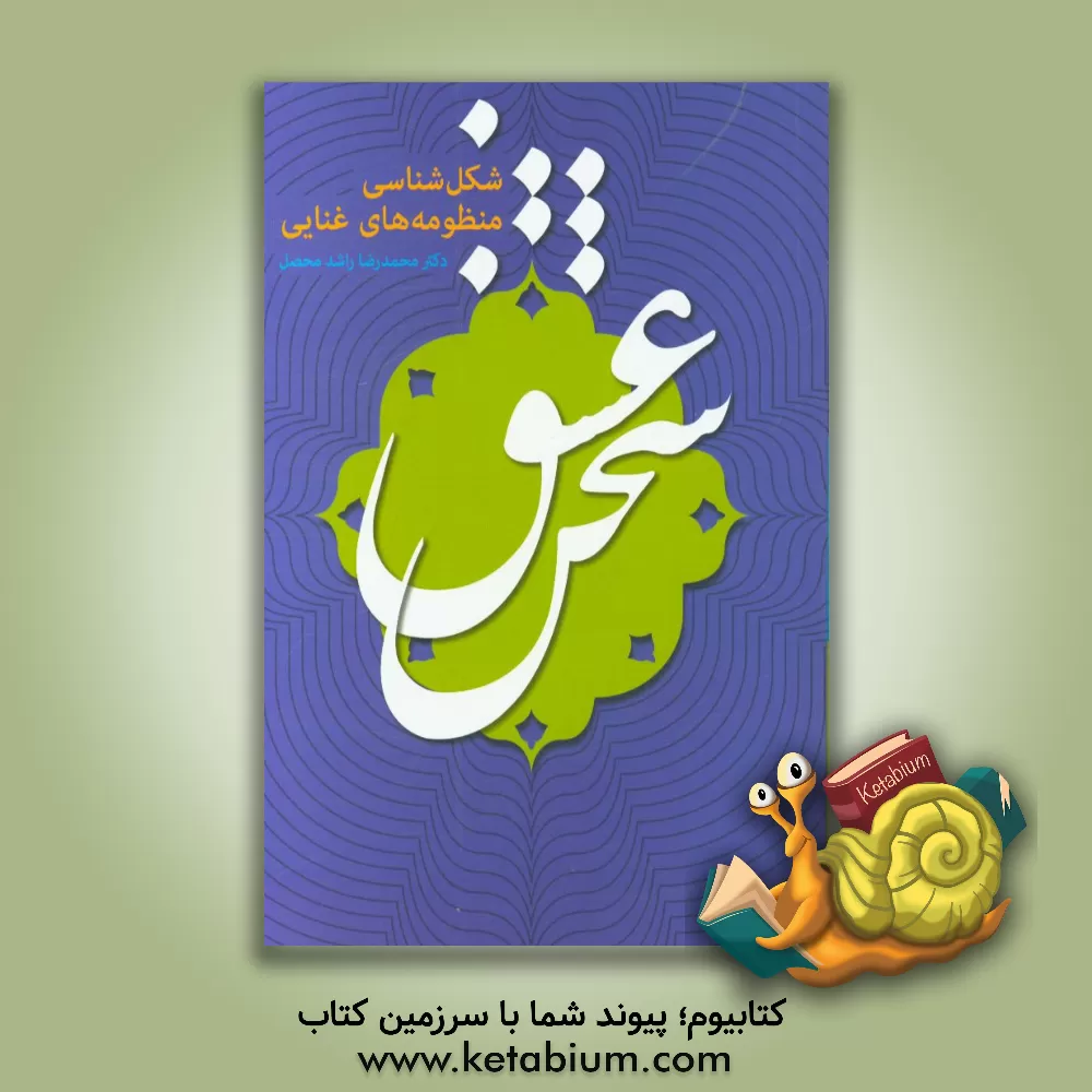 کتاب سخن عشق: شکل شناسی منظومه های غنایی |اثر محمدرضا راشدمحصل