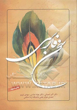 کتاب سخن فارسی: برگزیده ی نظم و نثر فارسی همراه با مباحثی از سبک شناسی، دستور و آیین نگارش اثر اکبر شعبانی