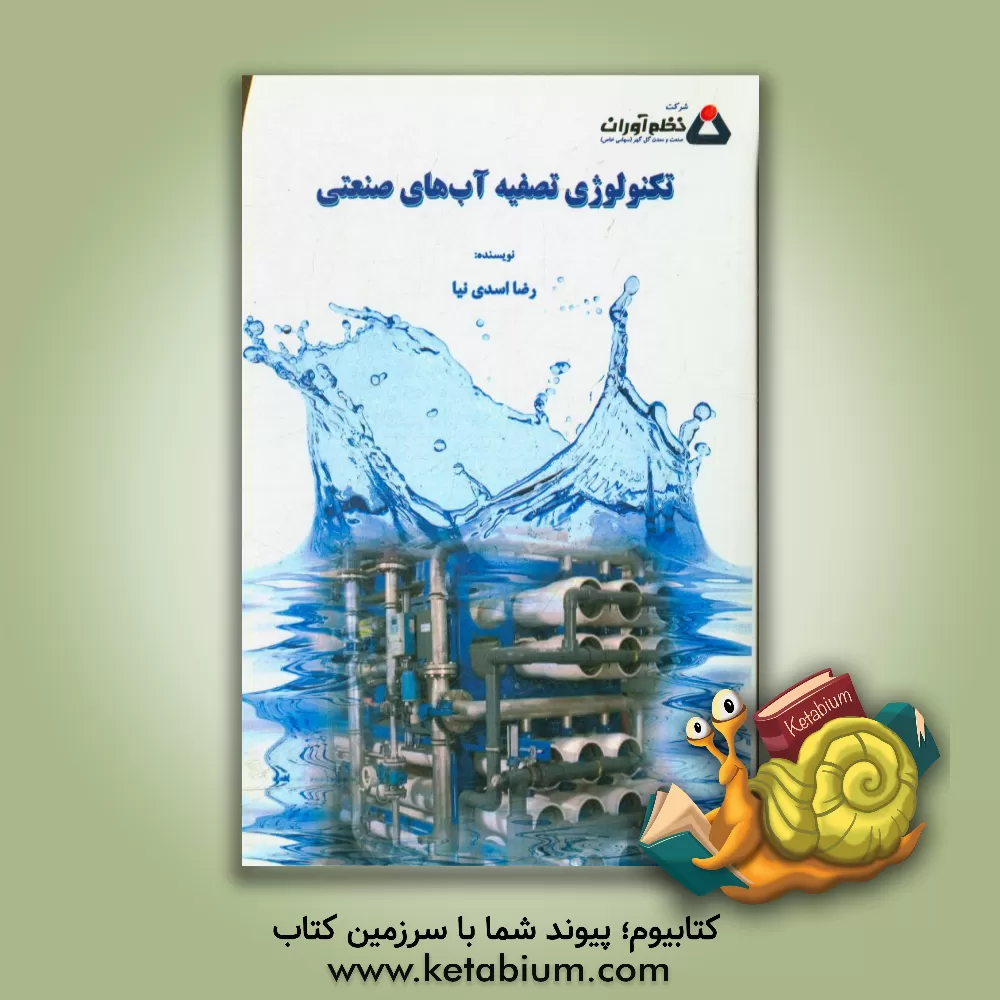 کتاب تکنولوژی تصفیه آب های صنعتی اثر رضا اسدی‌نیا