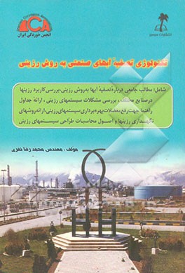 کتاب تکنولوژی تصفیه آبهای صنعتی به روش رزینی اثر محمدرضا نفری