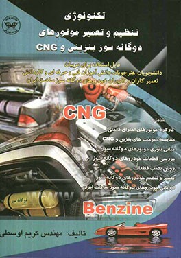 کتاب تکنولوژی تعمیر و تنظیم خودروهای دوگانه سوز (بنزین - CNG) اثر کریم اوسطی