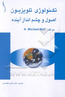 کتاب تکنولوژی تلویزیون: اصول و چشم انداز آینده |اثر مایکل نولان