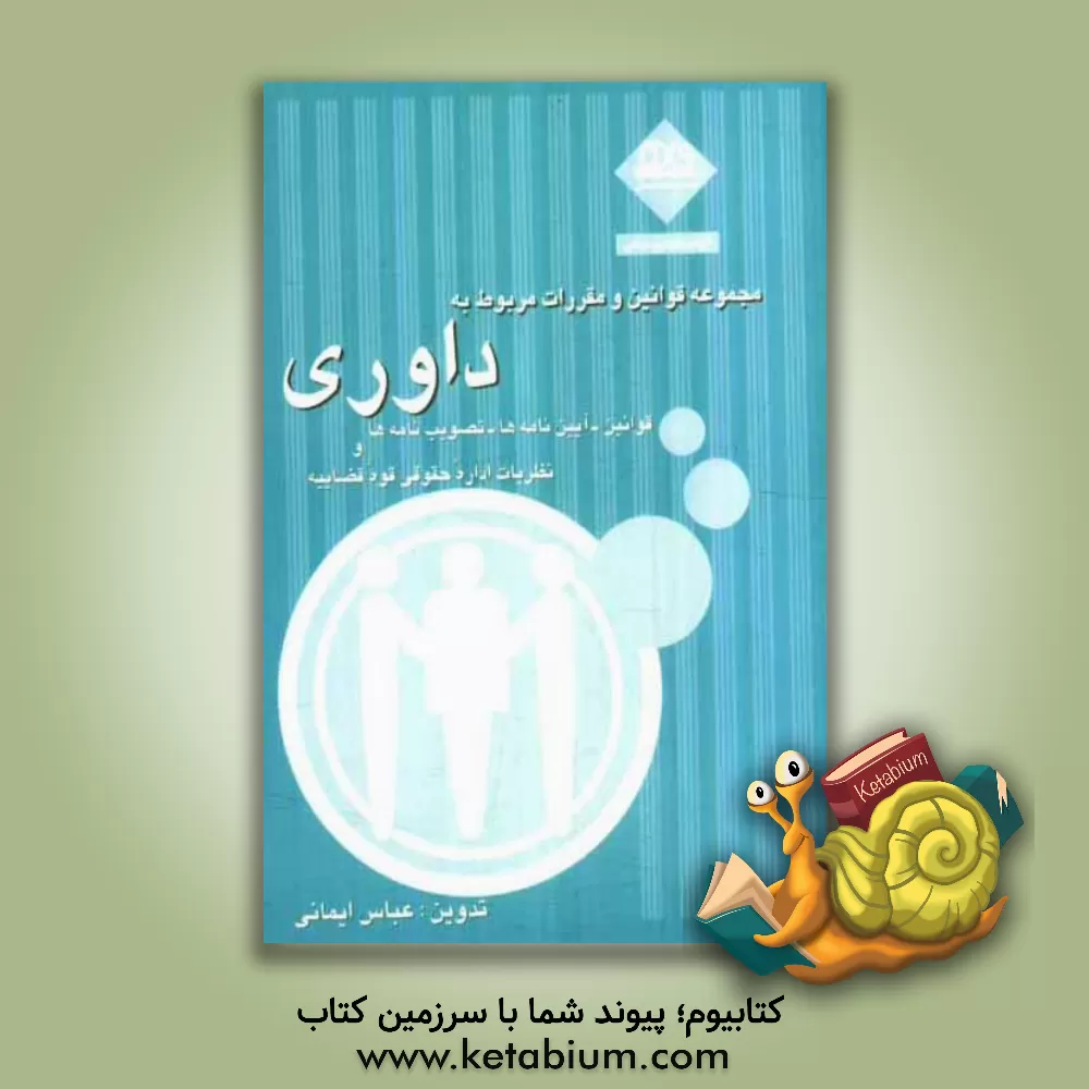 کتاب مجموعه قوانین و مقررات مربوط به: داوری (قوانین - آیین نامه ها - تصویب نامه ها و نظریات اداره حقوقی قوه قضاییه) اثر عباس ایمانی