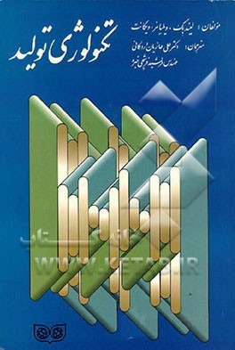 کتاب تکنولوژی تولید اثر جان‌رابرت لیندبک