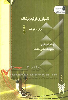 کتاب تکنولوژی تولید پوشاک: (برش - دوخت) |اثر بهنام نمیرانیان