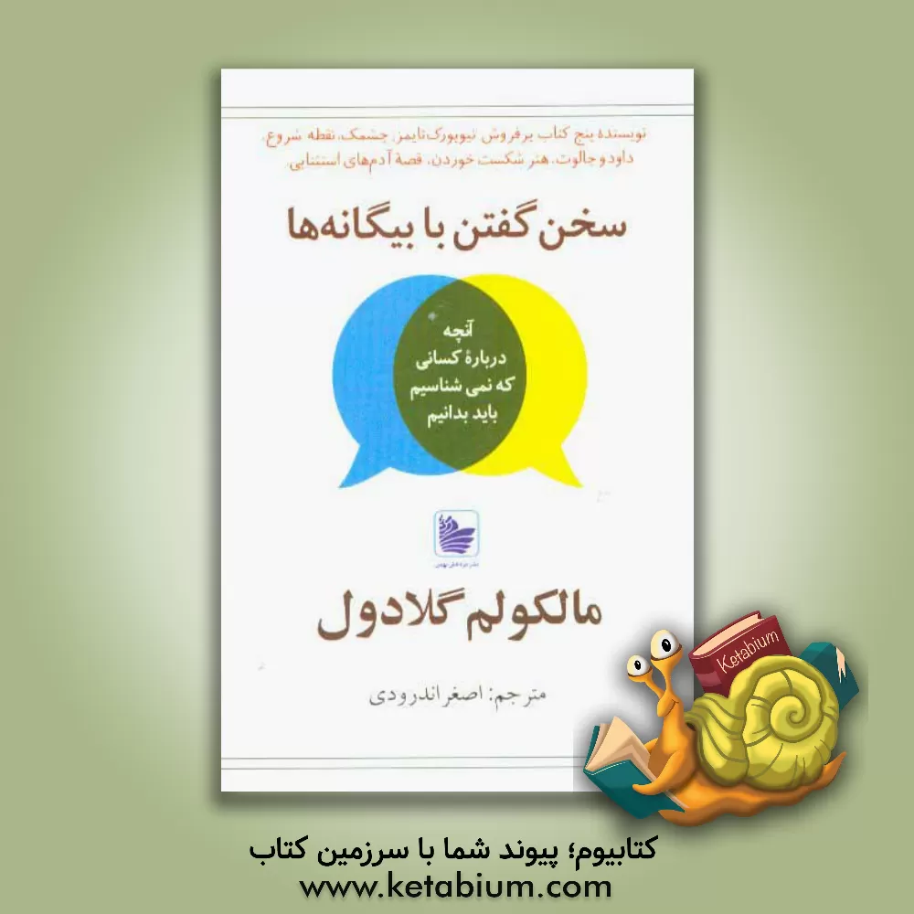 کتاب سخن گفتن با بیگانه ها: آنچه در مورد کسانی که نمی شناسیم بایستی بدانیم اثر مالکولم گلادول